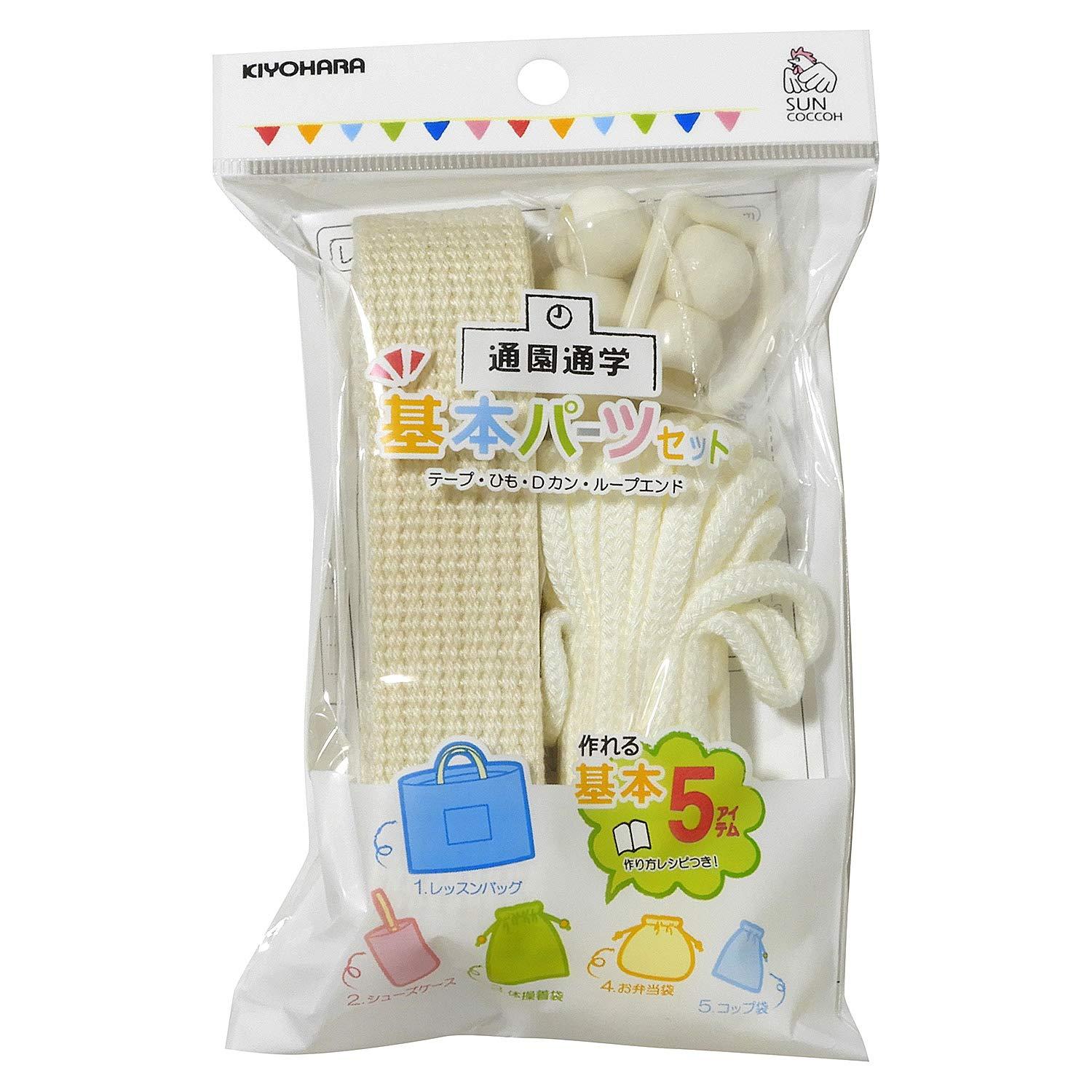 KIYOHARA Sancoque Preschool & School Commute Basic Parts Set - Natural Includes recipe to make 5 essential items for kindergarten/school entry SUN58-01