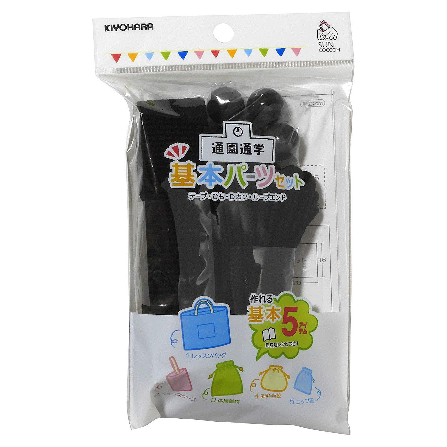 KIYOHARA Sancoque Basic Parts Set for Commuting to School Basic Black Includes instructions to make 5 school entry items SUN58-02