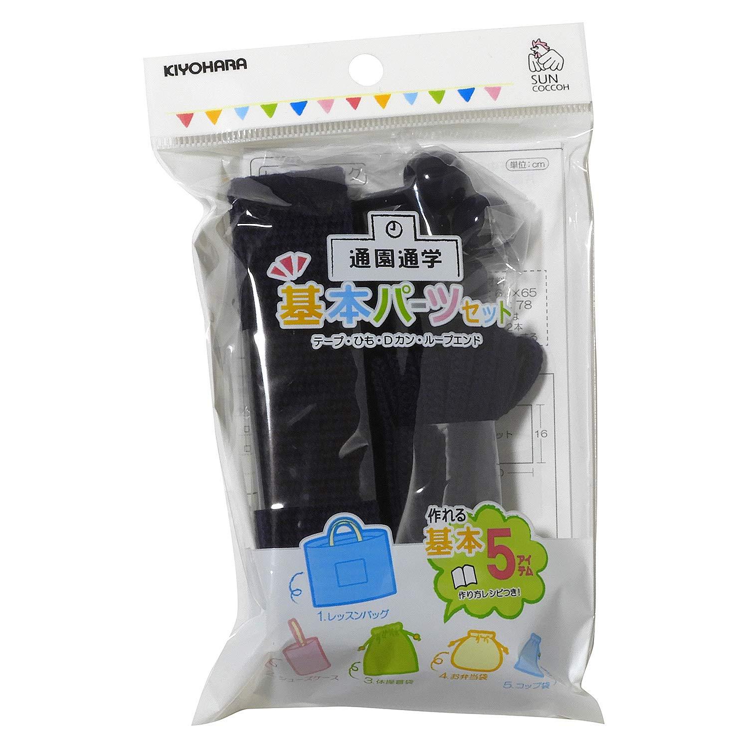 KIYOHARA Sancoque Preschool & School Commute Basic Parts Set - Basic Navy Includes instructions to make 5 back-to-school items SUN58-03