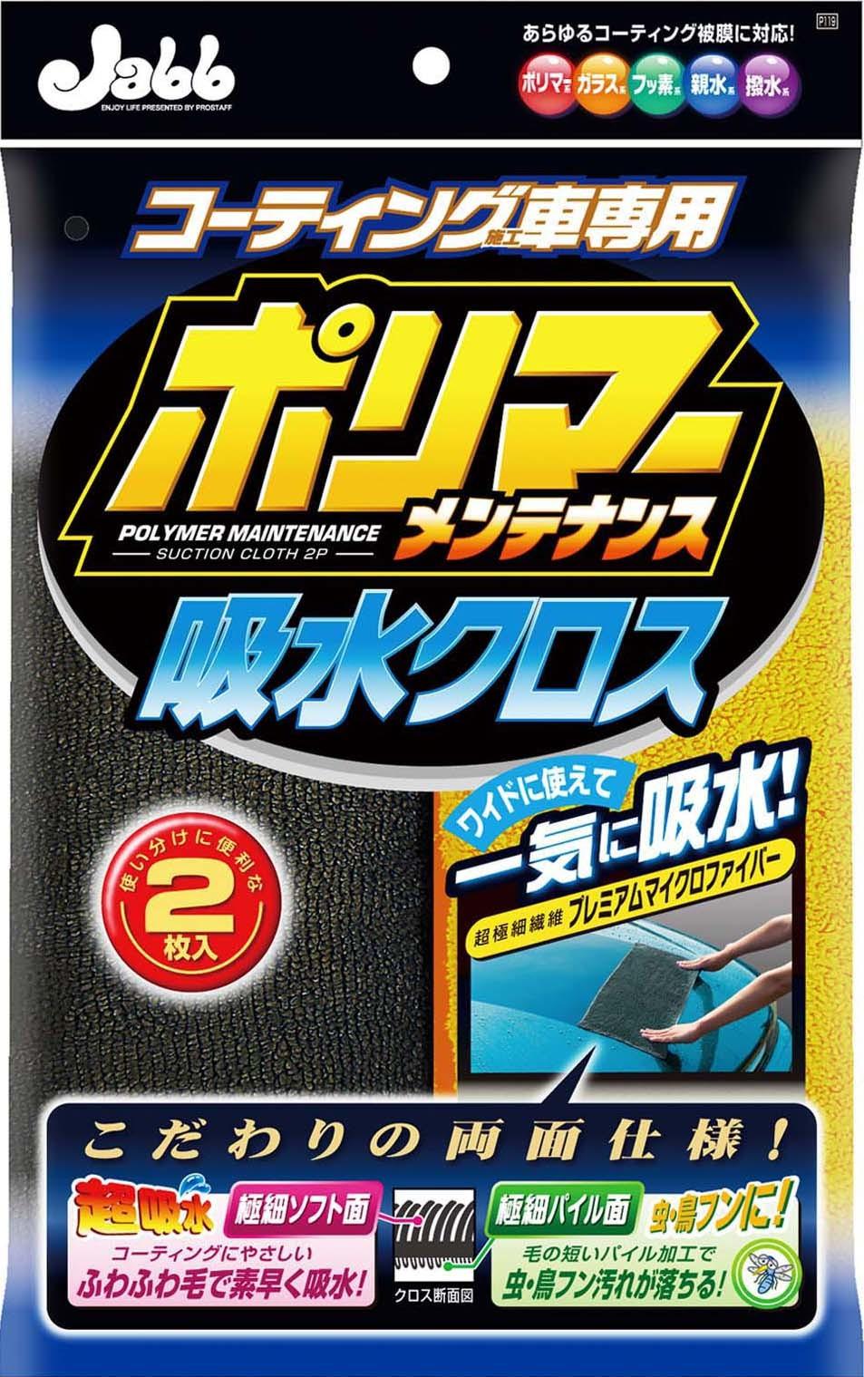 Prostaff Car Wash Supplies Wiping Absorbent Cloth Polymer Maintenance Absorbent Cloth 2-Pack For Coated Vehicles Only Length 65cm × Width 24cm P119