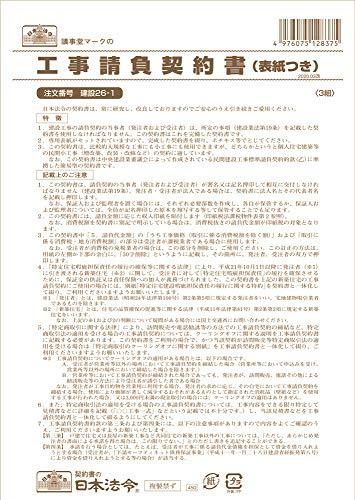 Japan Laws and Regulations Construction 26-1 / Construction Contract Agreement (with Cover Page) (For Small-Scale Construction Projects with Relatively Low Contract Amounts)