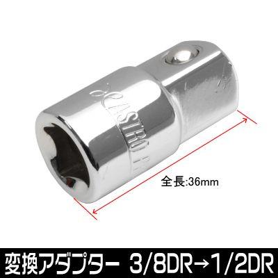 AP Size Conversion Adapter 3/8DR→1/2DR