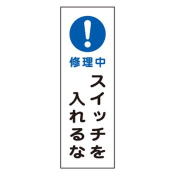 360x120mm Tapered Signboard [!Do not turn on the switch while under repair]