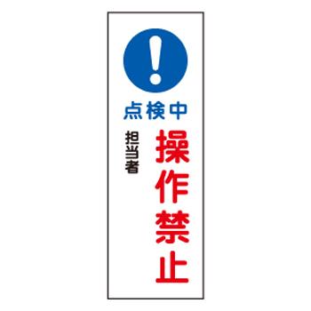 360x120mm Rectangular Signboard [!Do Not Operate During Inspection]