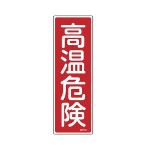 360x120mm Rectangular General Sign [High Temperature Hazard]