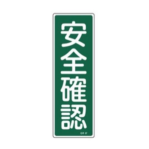 360x120mm Rectangular General Sign [Safety Confirmation]