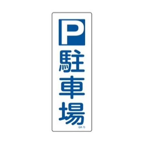 360x120mm Rectangular General Sign [P Parking Lot]