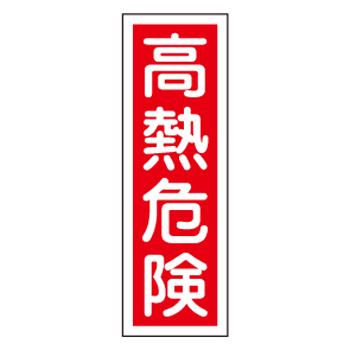 360x120mm Rectangular General Sign [High Heat Hazard]