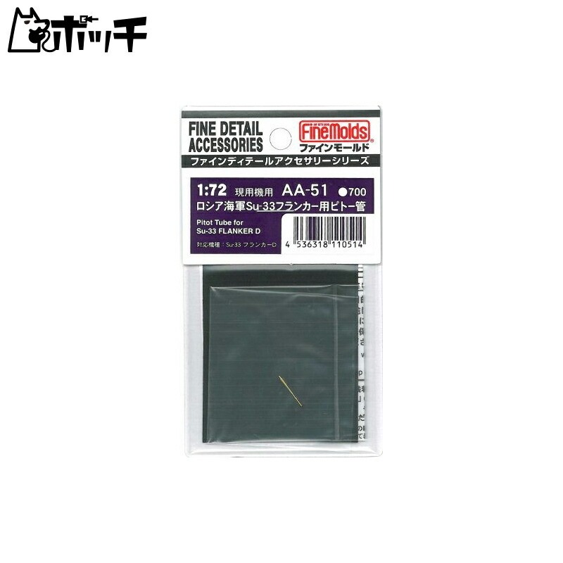 FineMold 1/72 Aircraft Accessories Pitot Tube for Russian Navy Su-33 Flanker Plastic Model Parts AA51