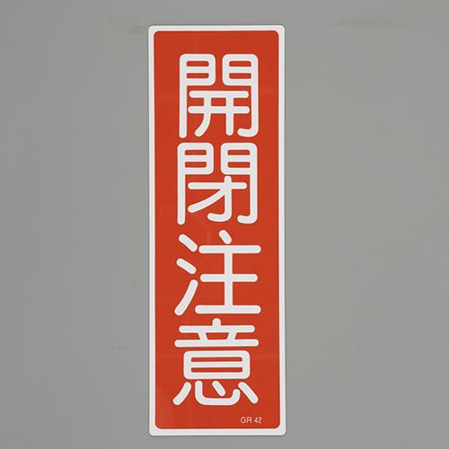 360x120mm Rectangular General Sign [Caution: Opening/Closing]