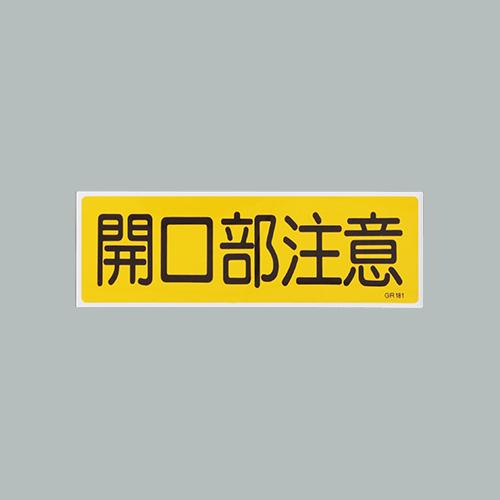 120x360mm Rectangular General Sign [Caution: Opening]