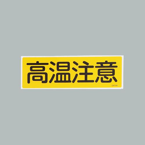 120x360mm Rectangular General Sign [Caution: High Temperature]