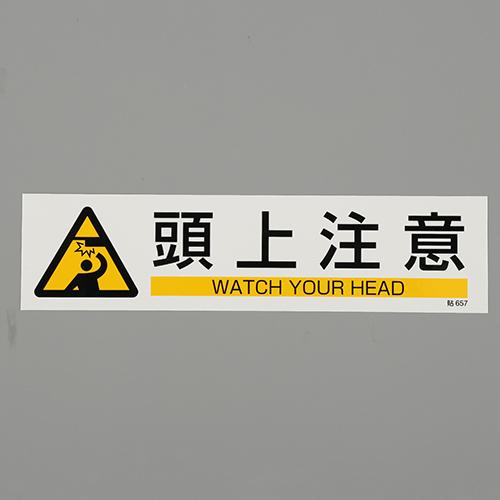ESCO Tapered Safety Sticker - Watch Your Head - 90x360mm EA983AD-37A