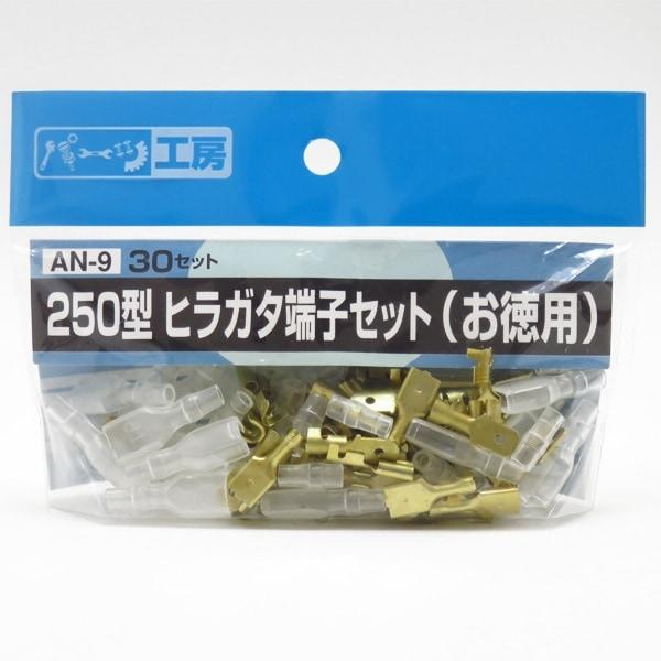 Parts Workshop Model 250 Flat Terminal Sleeve Set (Economy Size) 30 Male & 30 Female Sets Brass (Rust-Resistant) AV0.5sq to AV2.0sq AN-9