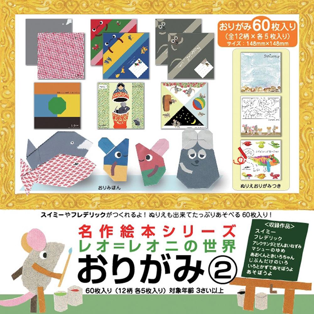 Sanbongawa Leo Lionni Origami Masterpiece Picture Book Origami MES01013
