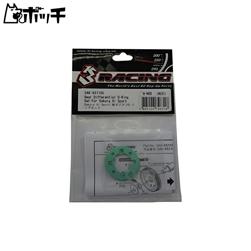 Three Racing SAK-XS110E XI Sport Gear Diff O-Ring Set (Three Racing)