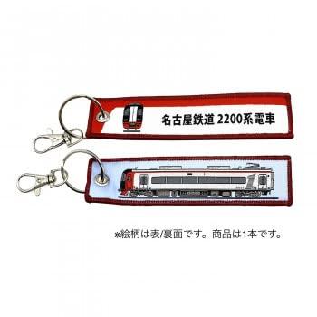 KB Miscellaneous Goods Embroidered Tag Nagoya Railroad 2200 Series Train - KBTG14007