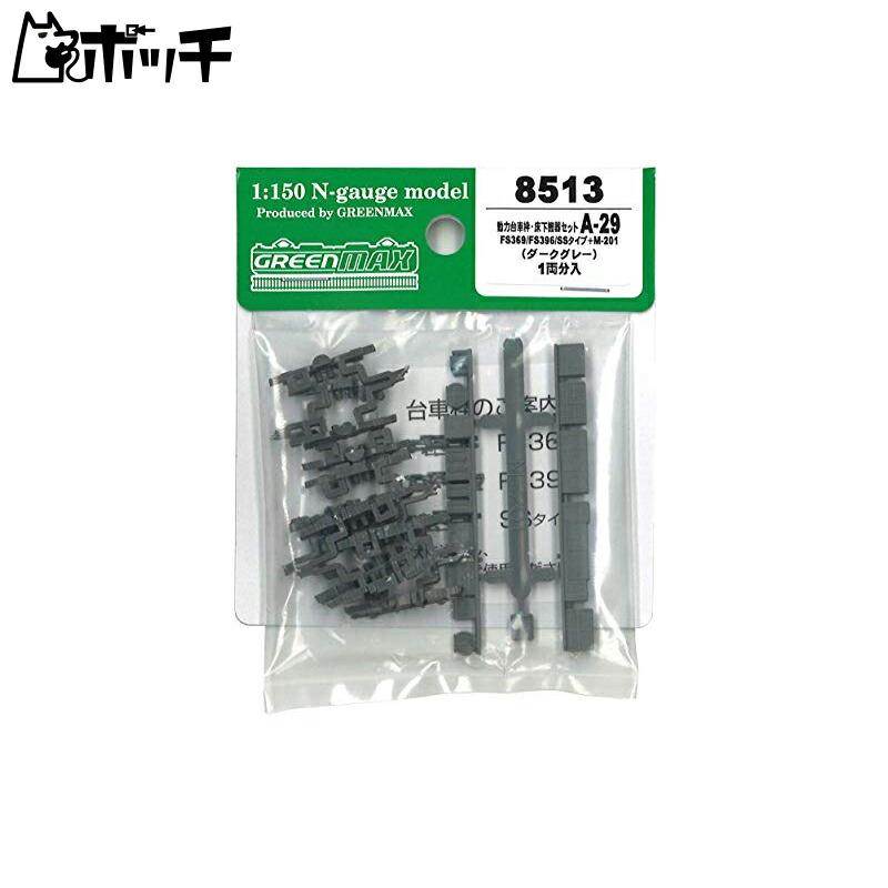 Green Max N Gauge Motorized Bogie Frame and Underfloor Equipment Set A-29 FS369/FS396/SS Type + M-201 8513 Model Train Accessories