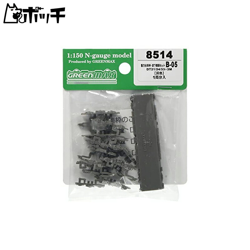 Green Max N Gauge Motorized Bogie Frame and Underfloor Equipment Set B-05 DT21/24/33+3M Gray 8514 Model Railroad Supplies