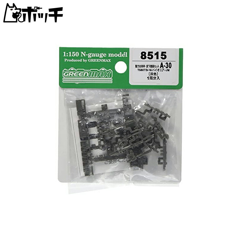 Green Max N Gauge Motorized Bogie Frame and Underfloor Equipment Set A-30 TS807/D-16/Pioneer + JM Gray 8515 Model Train Accessories