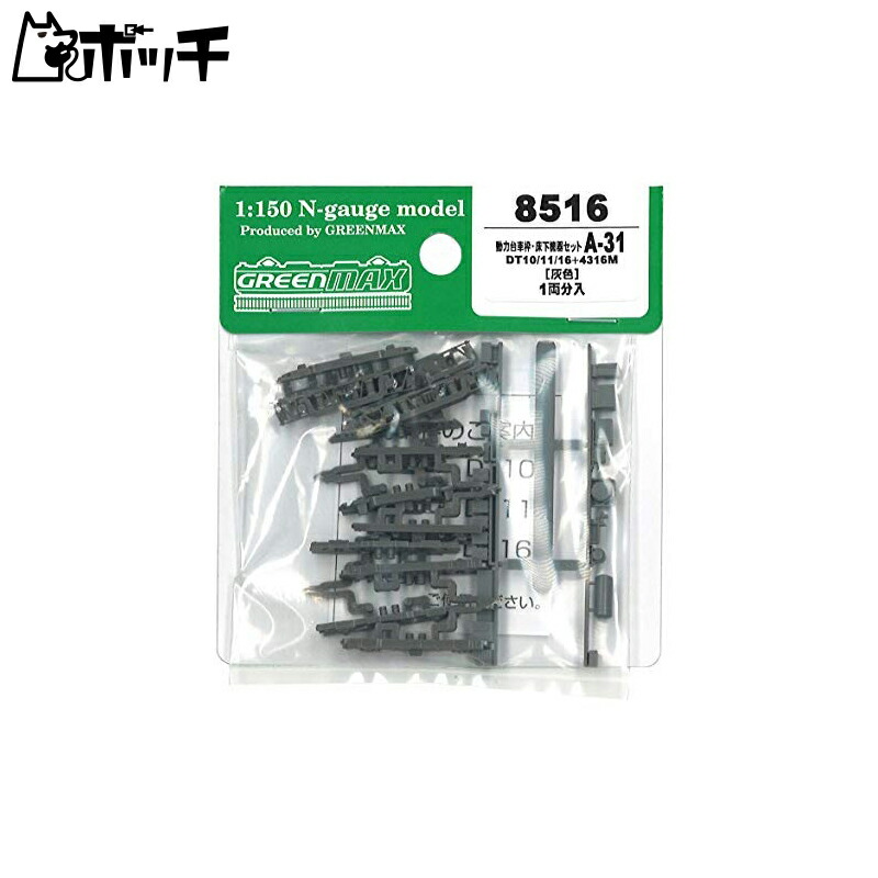 Green Max N Gauge Motorized Bogie Frame and Underfloor Equipment Set A-31 DT10/11/16 + 4316M Gray 8516 Model Railroad Supplies