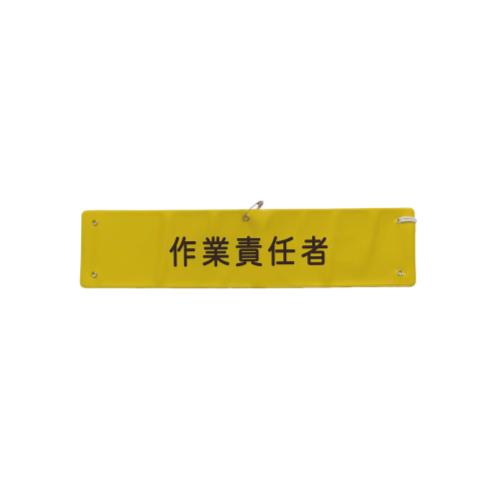 370x90mm Armband (Work Supervisor)