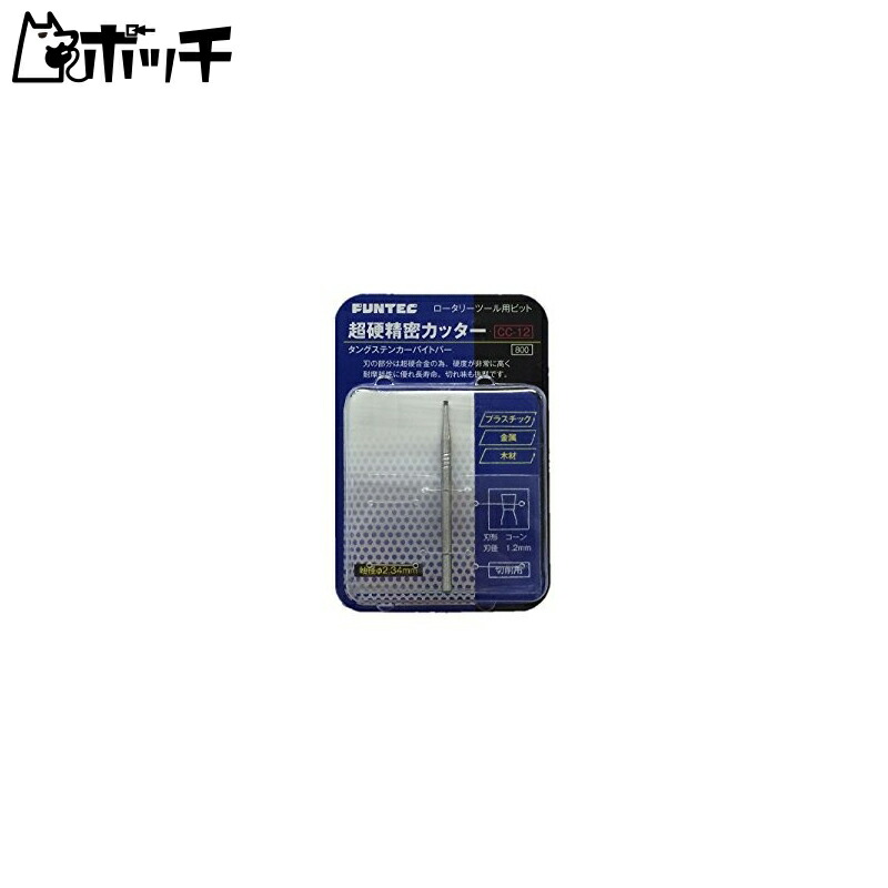 Funtech Super-Hard Precision Cutter (Tungsten Carbide) Cone 1.2mm CC-12