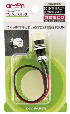 Amon Push Switch Auto-Return DC12V・5A/DC24V・2.5A 3212