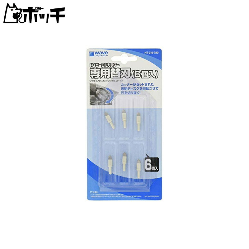 Wave Hobby Tools Series HG Circle Cutter Replacement Blades, 6-Pack, Plastic Model Tool HT216