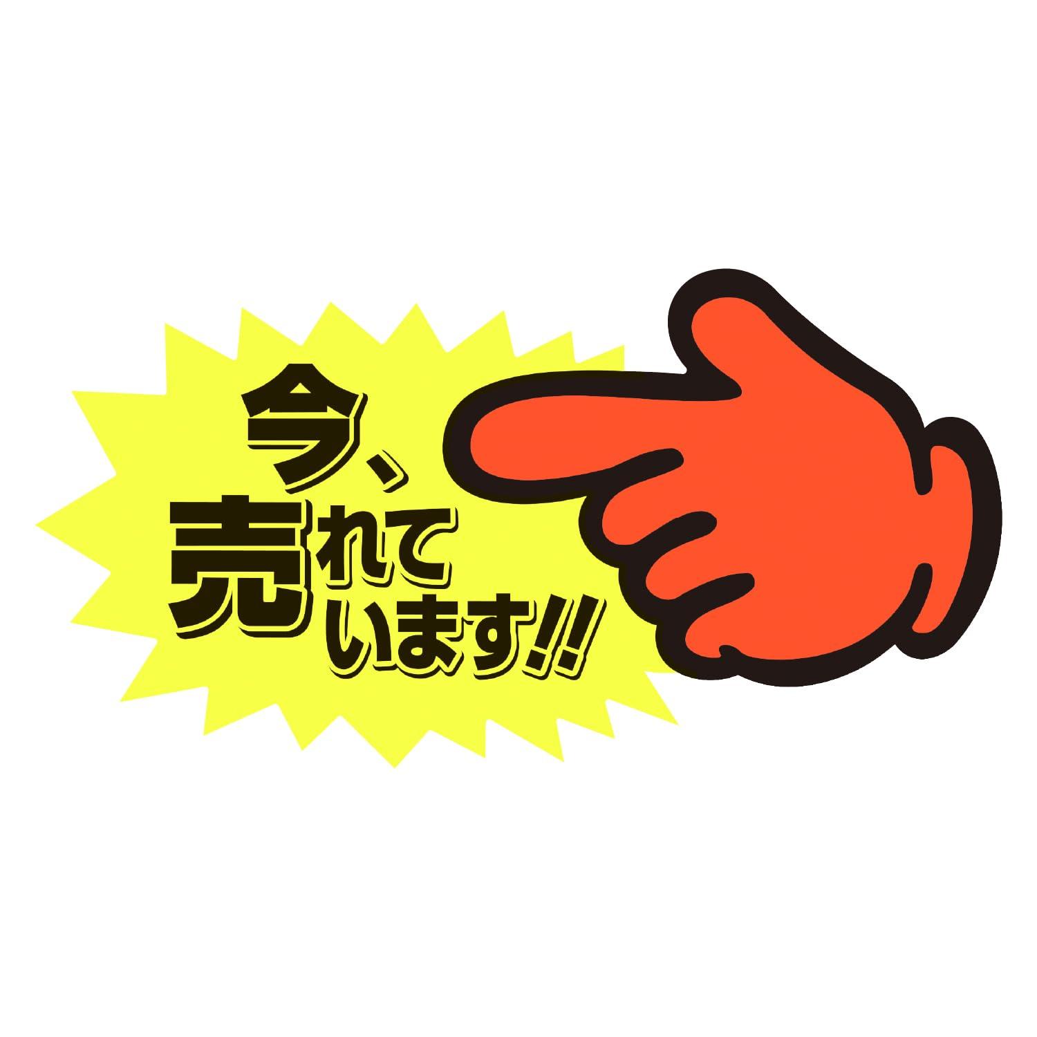 Sasagawa POP Supplies Finger POP Medium Size 5 Sheets “Selling Now!” Text 13-4118