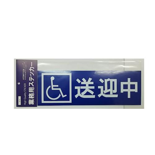 Toyo Mark Commercial Use Welfare/Care Vehicle International Symbol Mark Wheelchair Transportation in Progress Sticker 1 Sheet SD-16