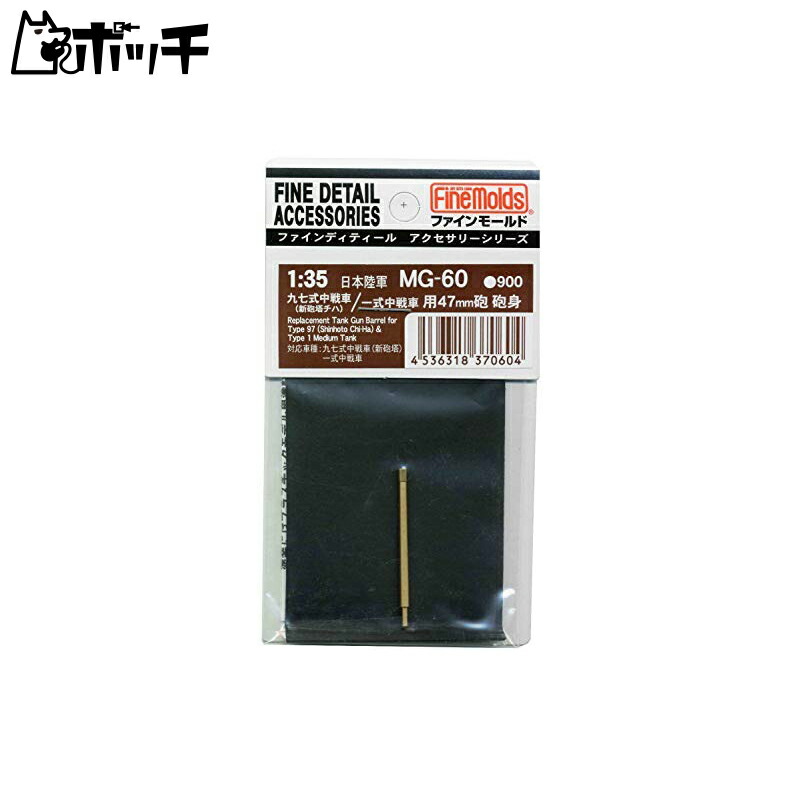 FineMold 1/35 Military Accessories Type 97 Medium Tank New Turret / Type 1 Medium Tank Gun Barrel Plastic Model Parts MG60