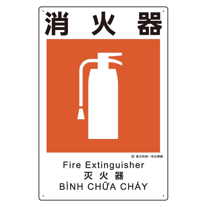 450x300mm Disaster Prevention Safety Sign (Fire Extinguisher)
