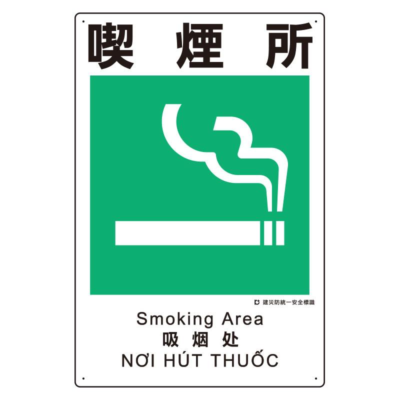 450x300mm Construction Site Safety Sign (Smoking Area)