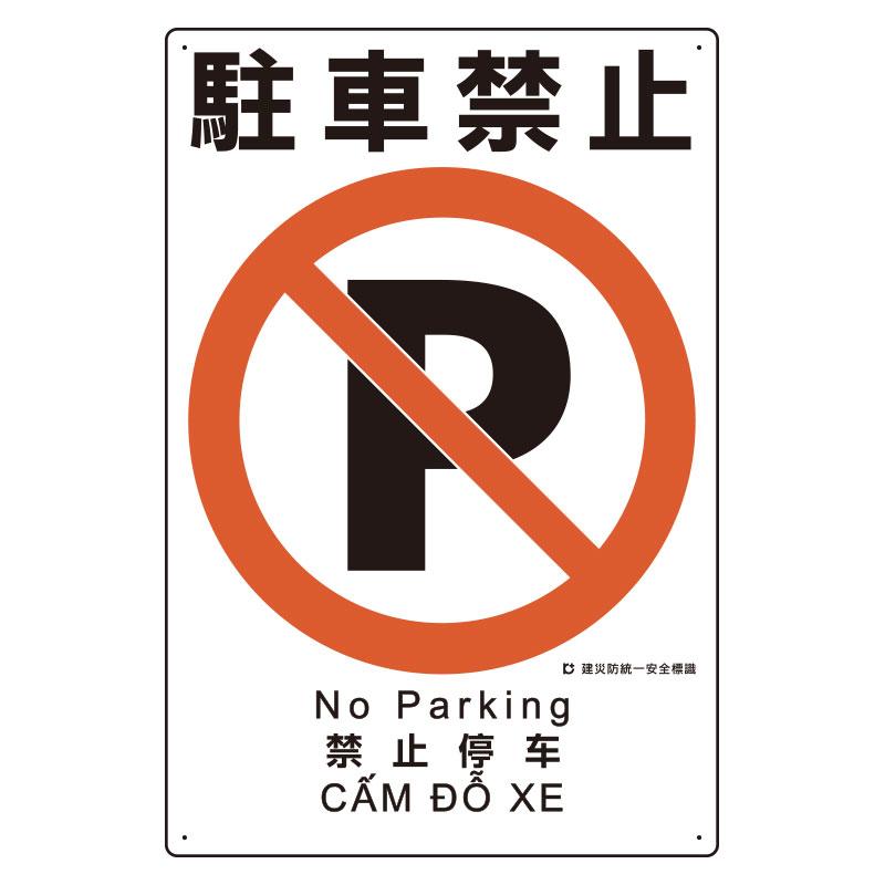 450x300mm Disaster Prevention Safety Sign (No Parking)