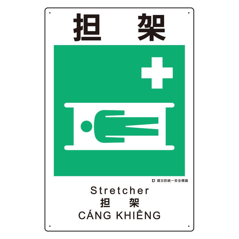 450x300mm Disaster Prevention Safety Sign (Stretcher)