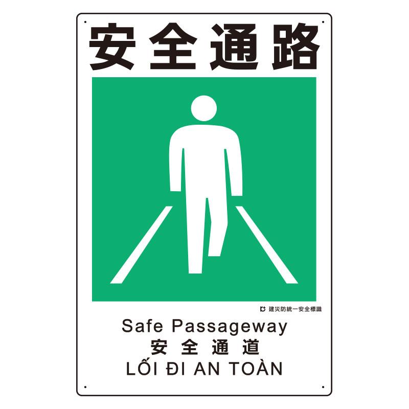450x300mm Disaster Prevention Safety Signage (Safety Passage)
