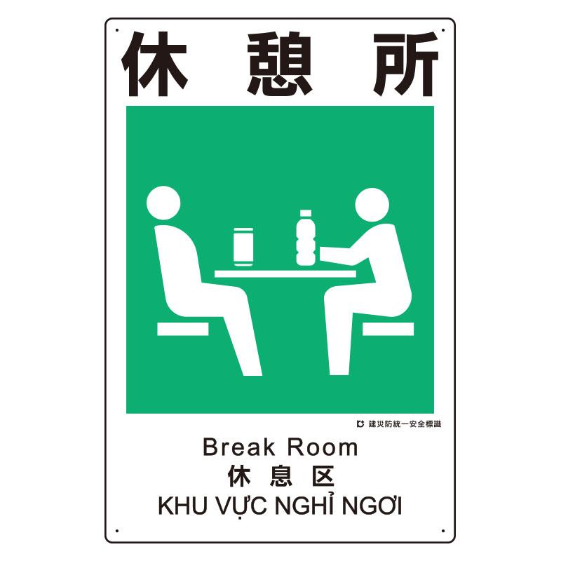 450x300mm Disaster Prevention Safety Signage (Rest Area)