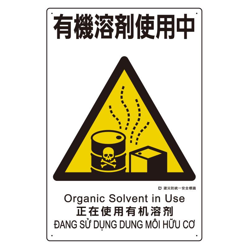 450x300mm Disaster Prevention Safety Sign (Organic Solvent in Use)