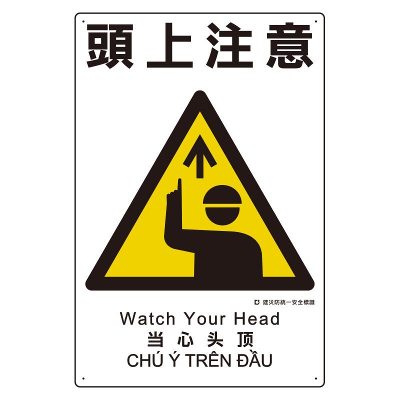 450x300mm Disaster Prevention Safety Sign (Caution: Overhead)