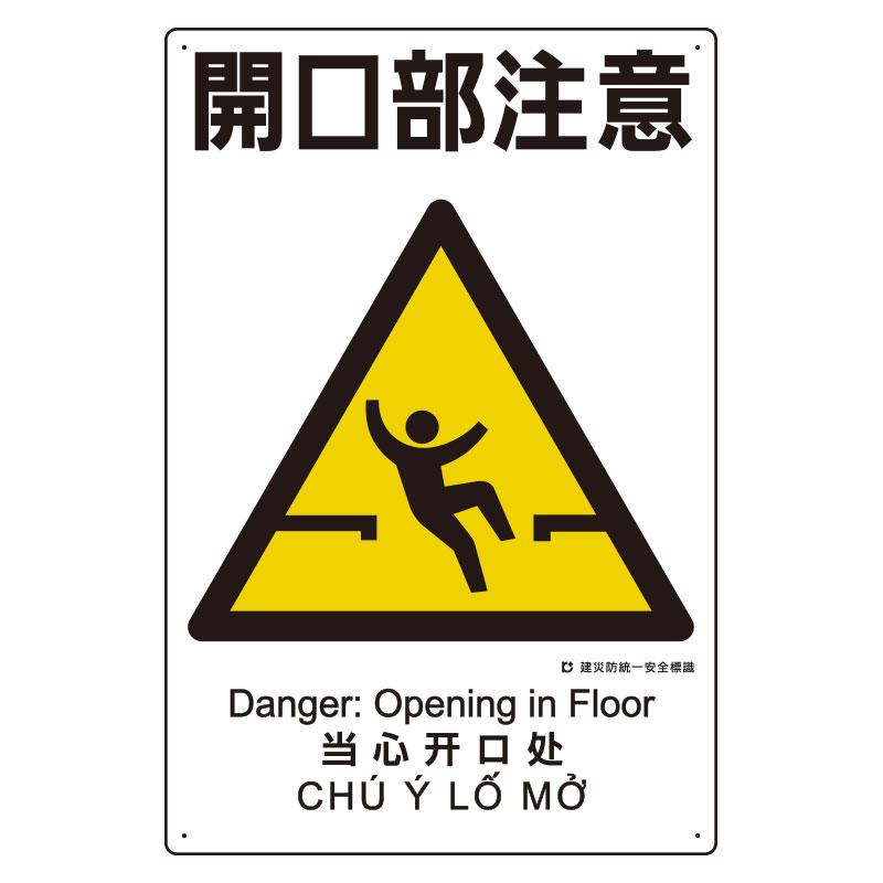 450x300mm Disaster Prevention Safety Sign (Caution: Opening)