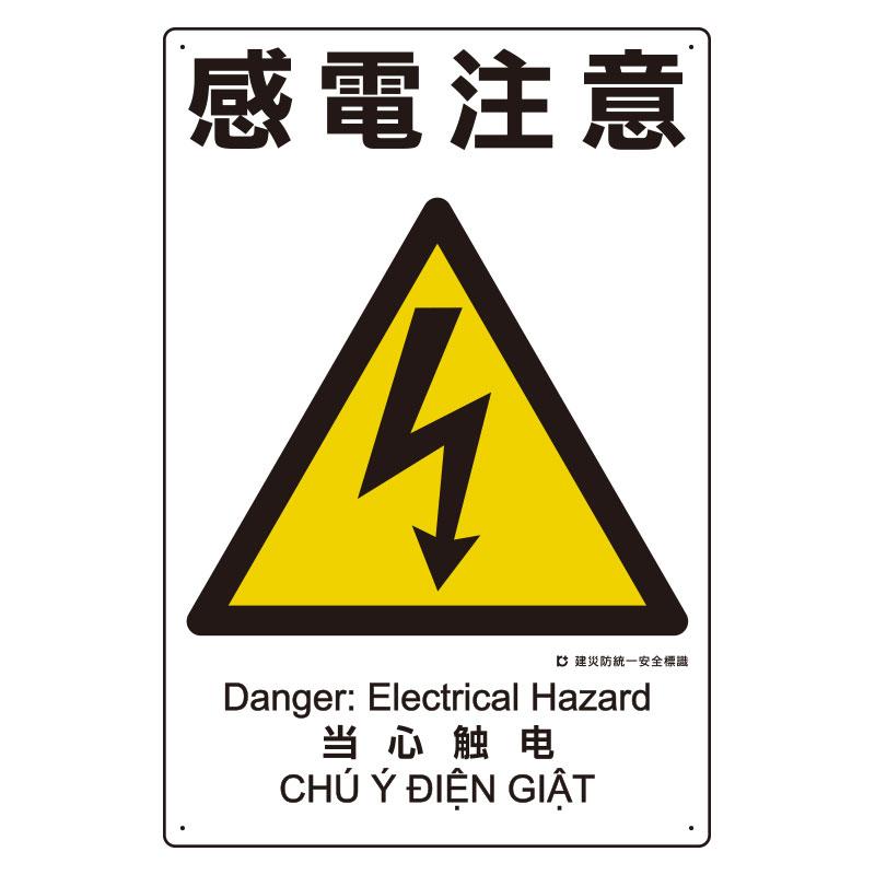 450x300mm Disaster Prevention Safety Sign (Caution: Electric Shock)