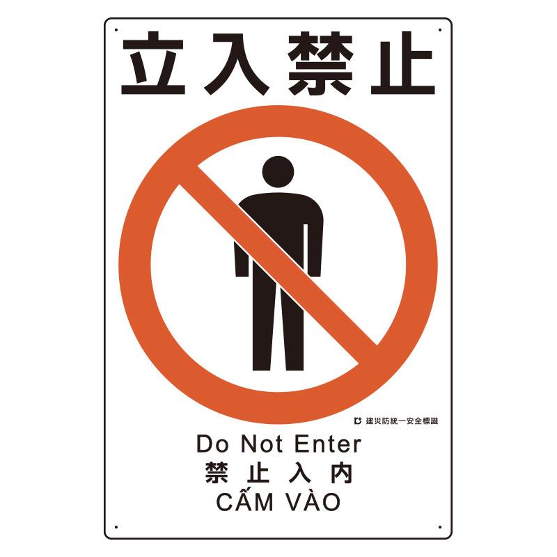 450x300mm Disaster Prevention Safety Sign (No Entry)
