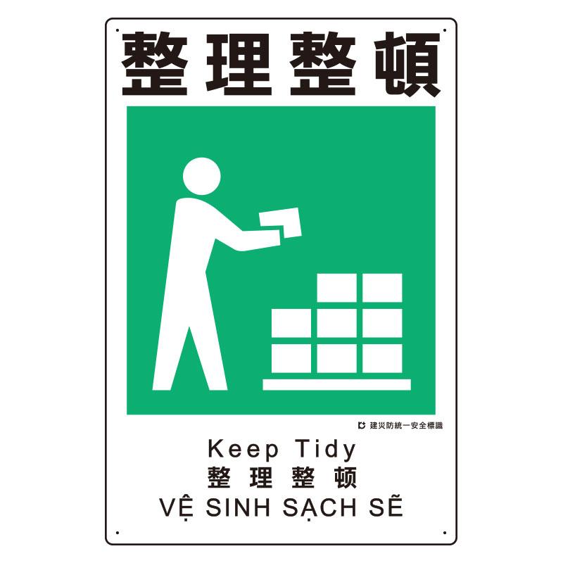 450x300mm Disaster Prevention Safety Signage (Organization and Tidiness)