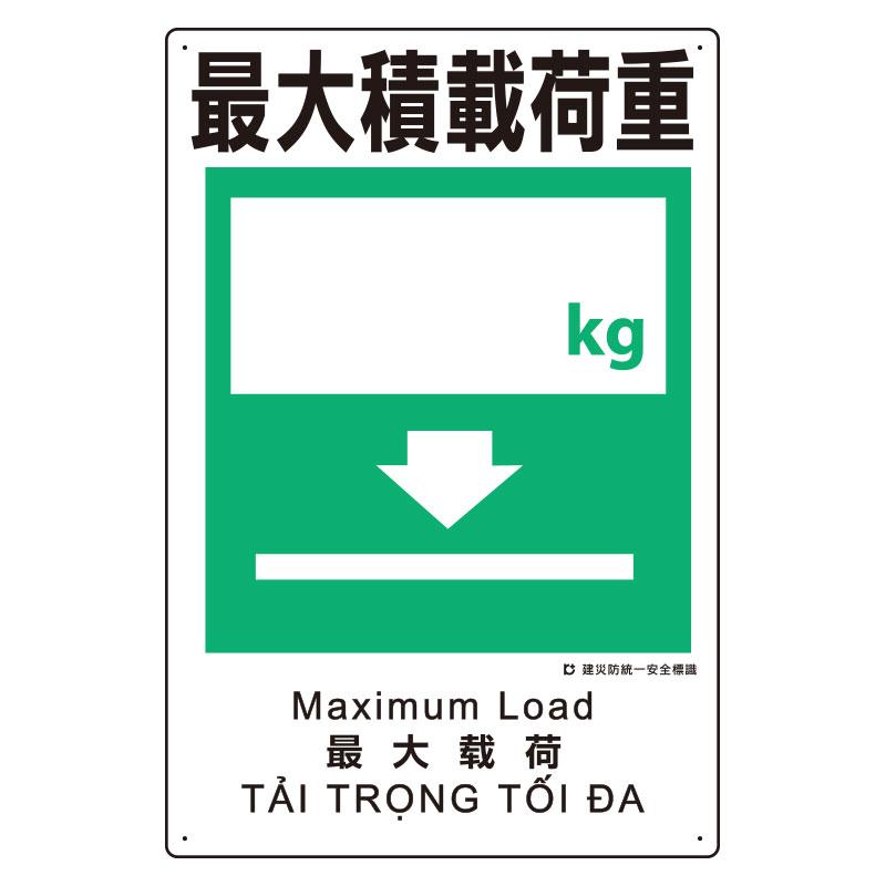450x300mm Disaster Prevention Safety Signage (Maximum Load Capacity)
