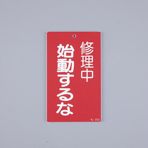 150x90mm Repair Inspection Sign [Do Not Start]