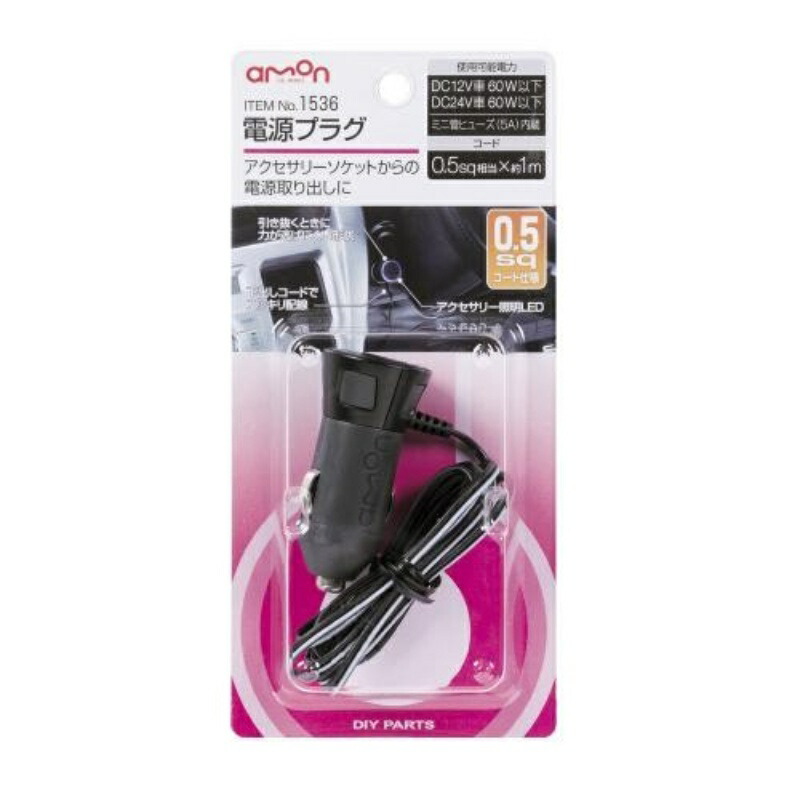 Amon Power Plug DC12V/24V 60W or less 0.5sq cable specification 1536
