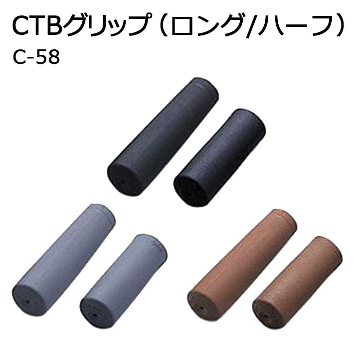 CTB Grip (Long/Half) C-58 Black
