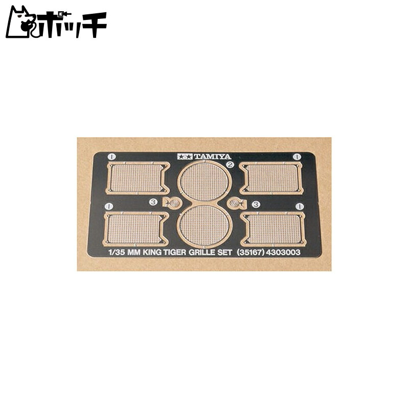 TAMIYA 1/35 Military Miniature Series No.167 German Heavy Tank King Tiger Etching Grill Set Plastic Model Parts 35167