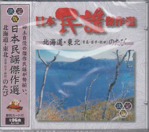 Omnibus: Masterpieces of Japanese Folk Songs - A Journey Through Hokkaido and Tohoku CD